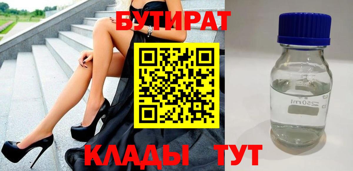 БУТИРАТ вода  Вход с VPN  Ногинск 