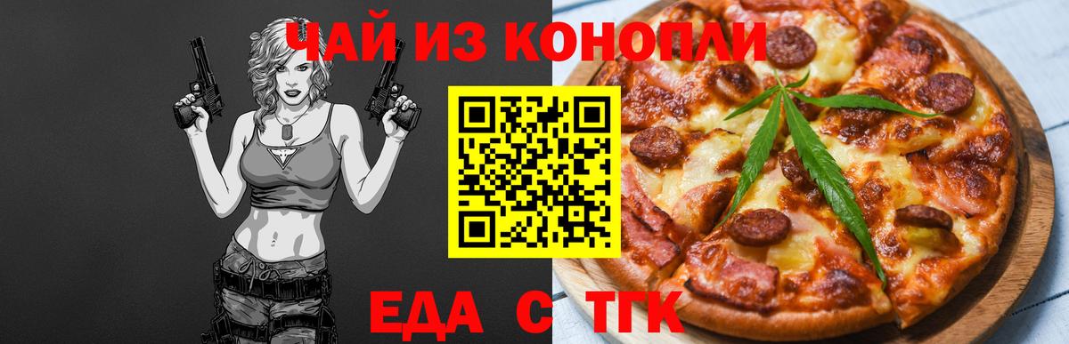 Еда ТГК конопля  Вход с VPN  Ногинск 