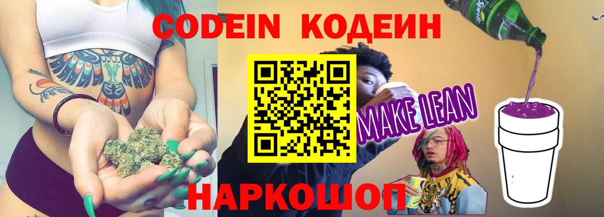 Кодеин напиток Lean (лин)  Кодеиновый сироп Lean Purple Drank  Вход с VPN  Ногинск 